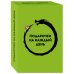 Воспитание разума. Книги для тех, кто хочет быть продуктивным Подарочек на каждый день. 46 карт для правильного настроя