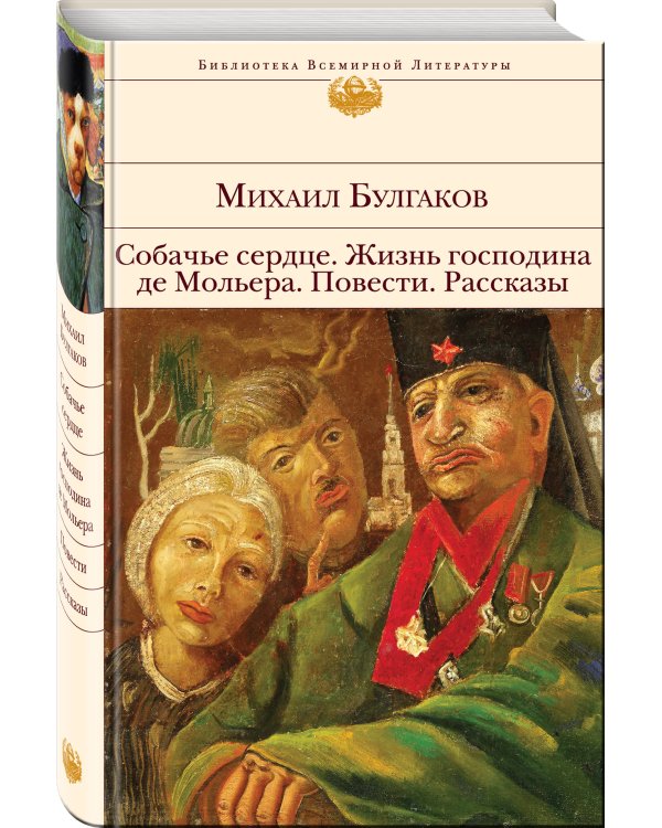 Дополнительное изображение книги «Собачье сердце. Жизнь господина де Мольера. Повести. Рассказы»