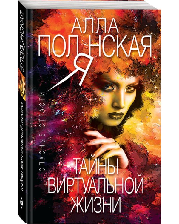 Дополнительное изображение книги «Тайны виртуальной жизни»