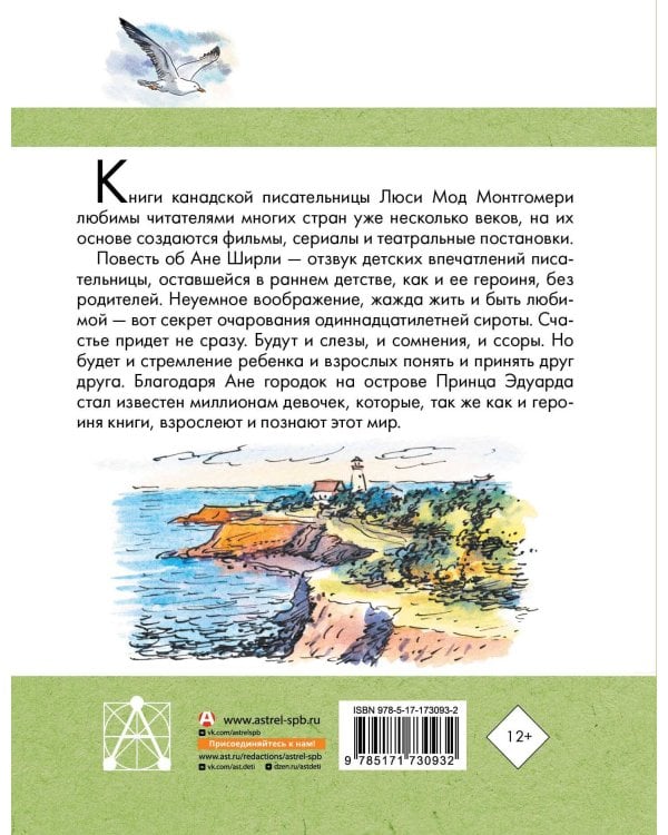 Аня из Зеленых Мезонинов