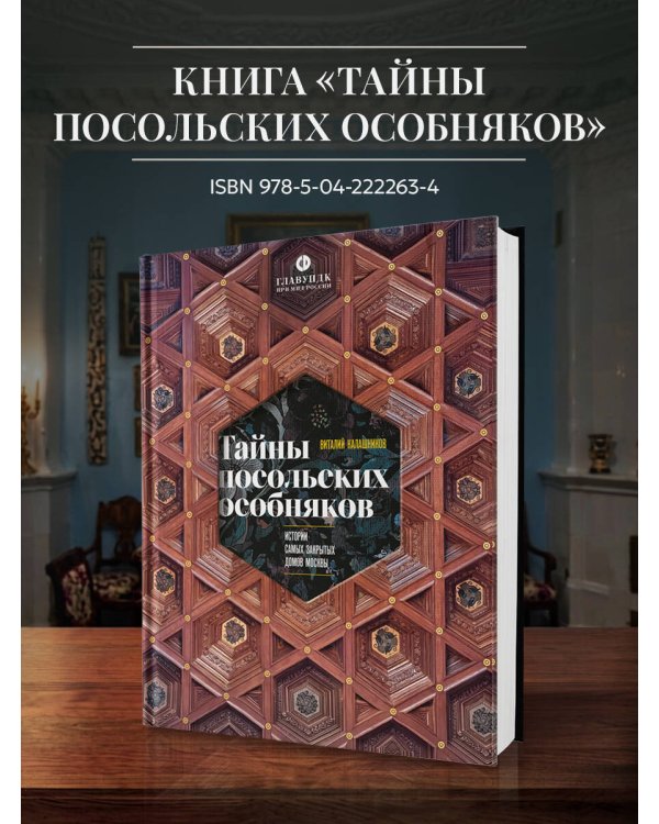 Тайны московских особняков. Дома самых богатых людей своей эпохи внутри и снаружи