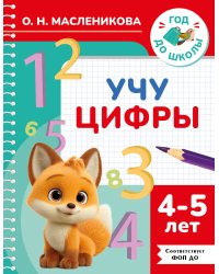 Учу цифры. 4-5 лет