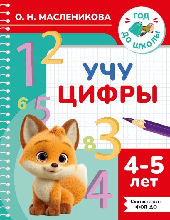 Учу цифры. 4-5 лет