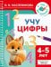 Учу цифры. 4-5 лет