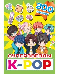 Суперзвезды k-pop. 200 наклеек