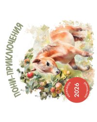 Пони-приключения. Календарь настенный на 2026 год (300х300)