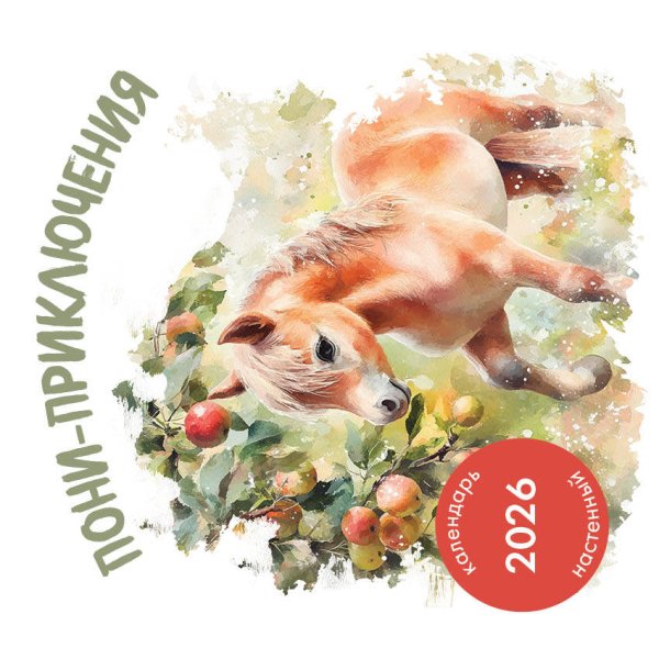 Пони-приключения. Календарь настенный на 2026 год (300х300)