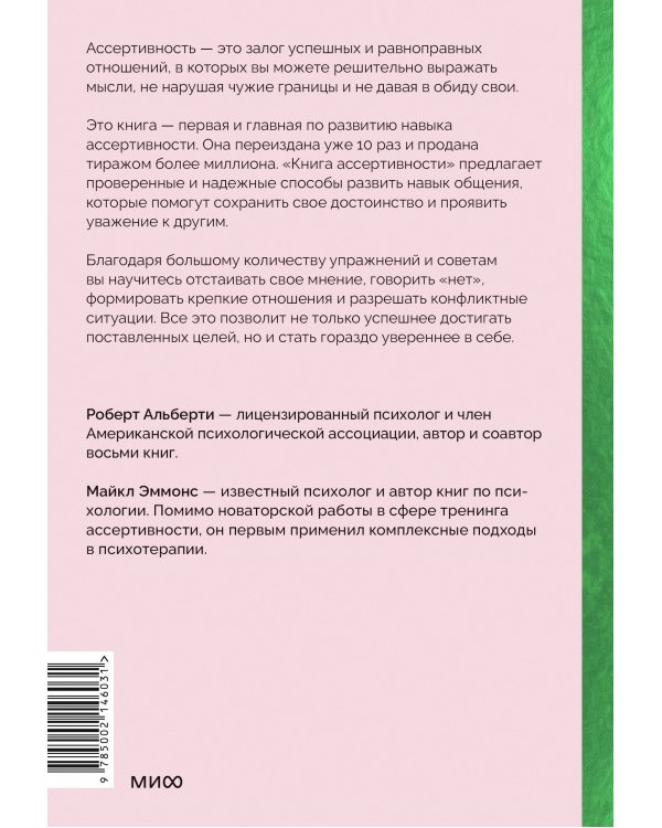 Книга ассертивности. Главный навык для отстаивания своих интересов, регуляции эмоций и сохранения социальных связей (спецпроект)