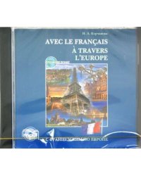 CD Французский язык С французским по Европе