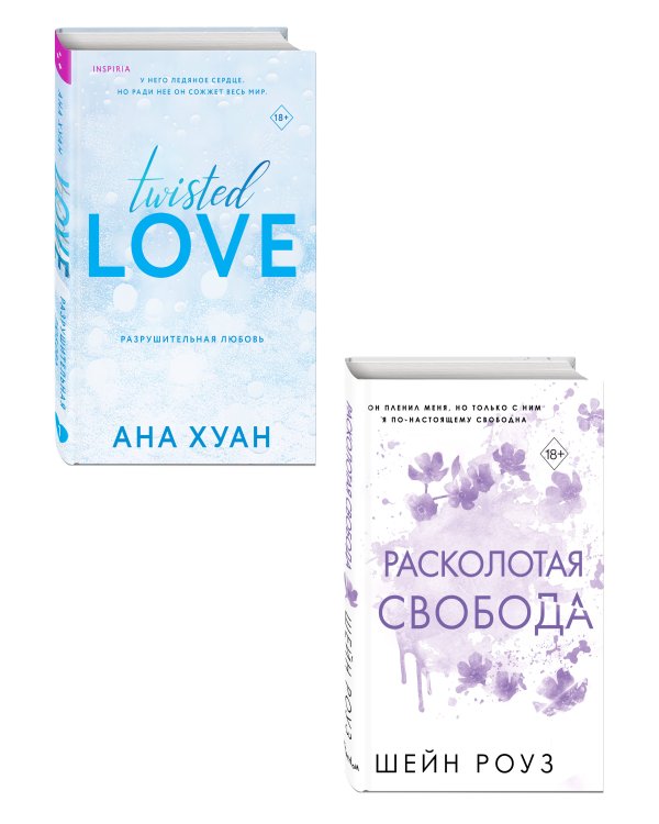 Комплект из 2 книг о мафии: Разрушительная любовь + Расколотая свобода (ИК)