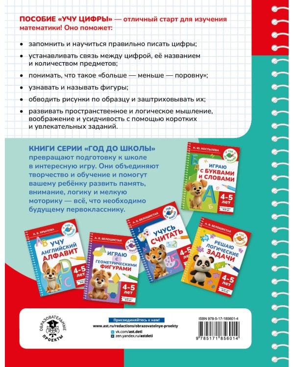 Учу цифры. 4-5 лет