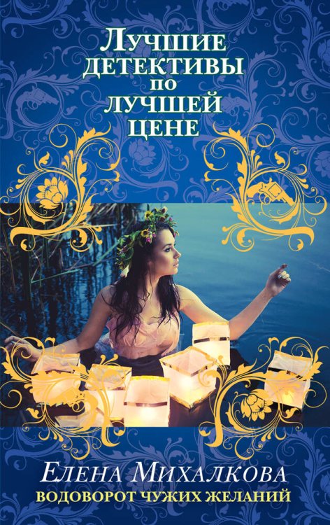 Обложка книги «Водоворот чужих желаний» — Михалкова Елена Ивановна, ISBN 9785699638321