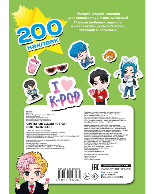 Суперзвезды k-pop. 200 наклеек