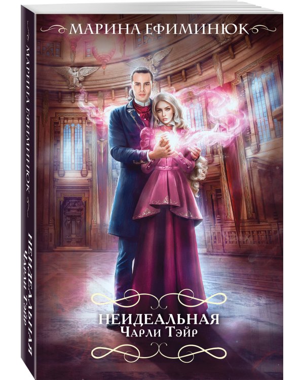 Неидеальная Чарли Тэйр