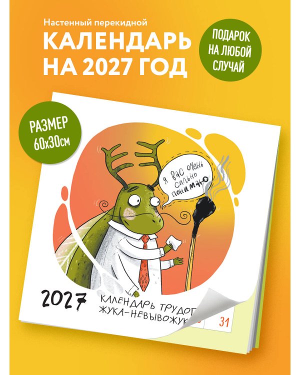 Дополнительное изображение книги «Не время выгорать! Календарь трудоголика жука-невывожука. Календарь настенный на 2027 год (300х300)»
