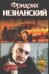 Обложка книги «Славянский кокаин» — Незнанский Фридрих Евсеевич, ISBN 517017859X