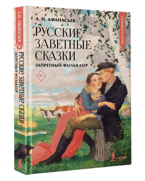 Русские заветные сказки: запретный фольклор