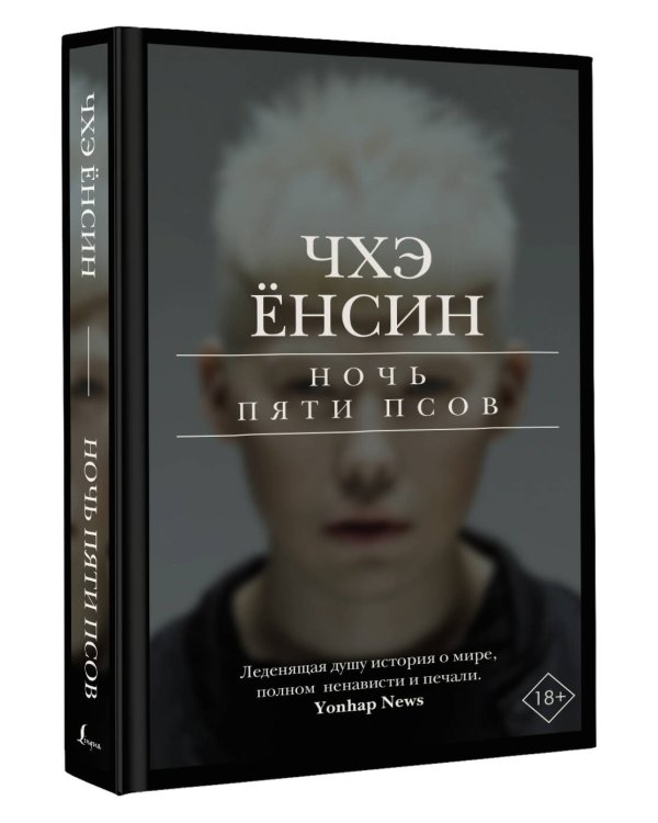 Ночь пяти псов