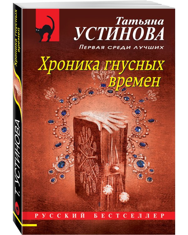 Хроника гнусных времен
