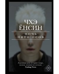 Ночь пяти псов