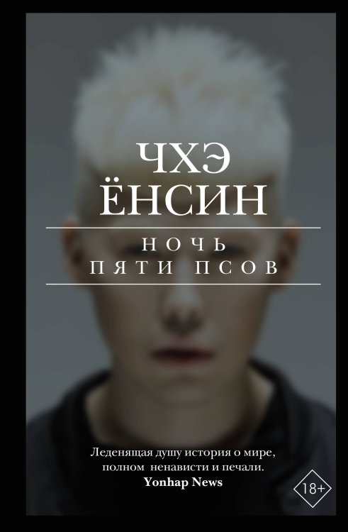 К-триллер Ночь пяти псов