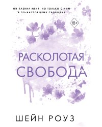 Комплект из 2 книг о мафии: Разрушительная любовь + Расколотая свобода (ИК)