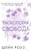 Комплект из 2 книг о мафии: Разрушительная любовь + Расколотая свобода (ИК)