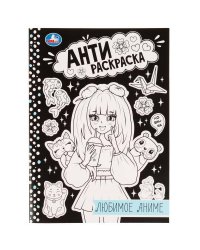 Любимое аниме . Анти-раскраска. 214х290мм. Скрепка. 16 стр. Умка в кор.50шт