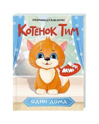 ЦК. КОТЁНОК ТИМ ОДИН ДОМА