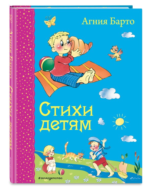 Дополнительное изображение книги «Стихи детям (ил. В. и Ю. Трубицыных)»