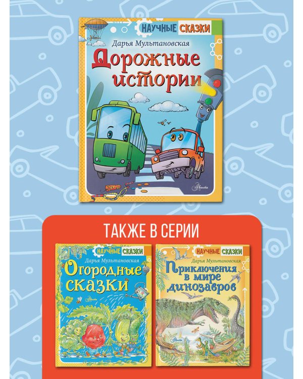 Дорожные истории