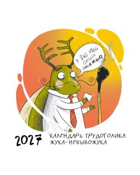 Не время выгорать! Календарь трудоголика жука-невывожука. Календарь настенный на 2027 год (300х300)