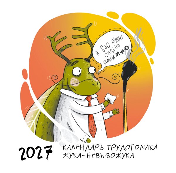 Обложка книги «Не время выгорать! Календарь трудоголика жука-невывожука. Календарь настенный на 2027 год (300х300)» — None, ISBN 9785042382055