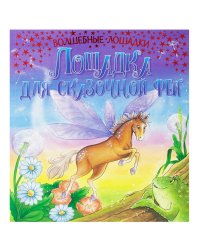 Волшебные лошадки. Лошадка для феи. Развивающая книга