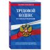 Трудовой кодекс РФ по сост. на 01.05.23 / ТК РФ