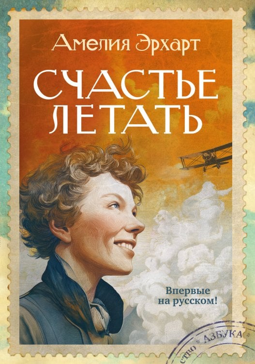 Обложка книги «Счастье летать» — Эрхарт Амелия, ISBN 9785389316867