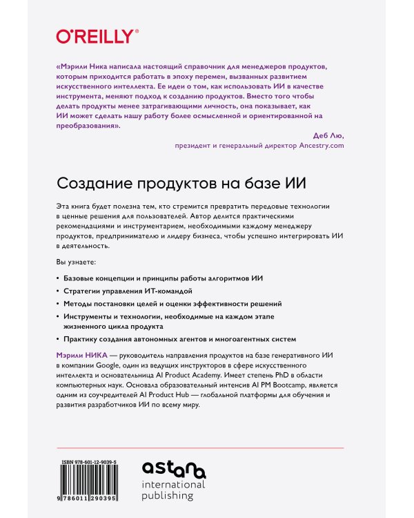 Создание продуктов на базе ИИ. Базовое руководство по управлению проектами, созданными с помощью ИИ и генеративного ИИ