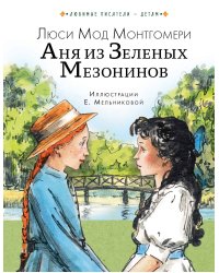 Аня из Зеленых Мезонинов