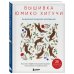 Звезды рукоделия. Бестселлер из Японии Вышивка Юмико Хигучи. Анималистическая коллекция. Простые и эффектные дизайны вышивки нитью мулине по льняной ткани. 25 сюжетов с животными