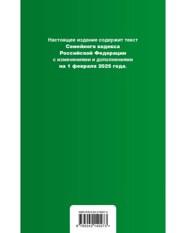 Семейный кодекс РФ. В ред. на 01.02.25 с табл. изм. и указ. суд. практ. / СК РФ