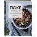 Кулинария. Вилки против ножей Поке. Гавайское блюдо, которое завоевало мир. 44 ярких рецепта поке и закусок