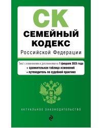 Семейный кодекс РФ. В ред. на 01.02.25 с табл. изм. и указ. суд. практ. / СК РФ