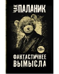 Фантастичнее вымысла