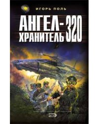 Ангел-хранитель 320