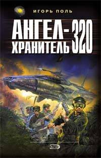 Обложка книги «Ангел-хранитель 320» — Поль Игорь Владимирович, ISBN 9785699275960