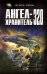 Обложка книги «Ангел-хранитель 320» — Поль Игорь Владимирович, ISBN 9785699275960