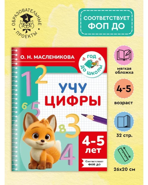 Учу цифры. 4-5 лет