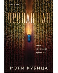 Пропавшая