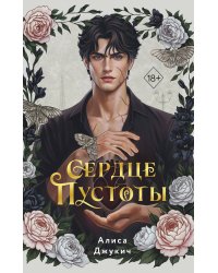 Сердце пустоты