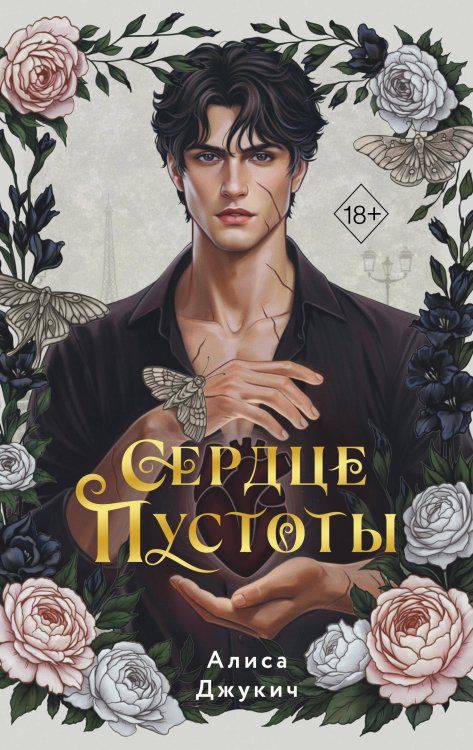Обложка книги «Сердце пустоты» — Джукич Алиса Владиславовна, ISBN 9785042387067